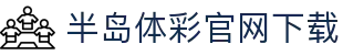 半岛bandao体育综合版-半岛bandao体育官方网站